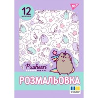 Розмальовка «Pusheen 2» А4 на 12 сторінок, ТМ Yes