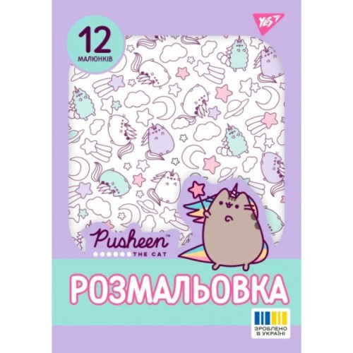 Розмальовка «Pusheen 2» А4 на 12 сторінок, ТМ Yes