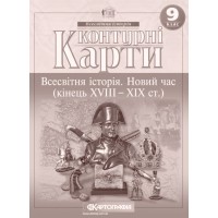 Контурна карта «Всесвітня історія. Новий час» 9 клас, ТМ Картографія