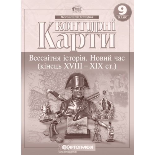 Контурна карта «Всесвітня історія. Новий час» 9 клас, ТМ Картографія
