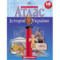 Атлас «Історія України», 10 клас, ТМ Картографія