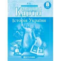 Контурна карта «Історія України» 8 клас, ТМ Картографія
