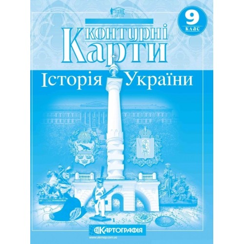 Контурна карта «Історія України» 9 клас, ТМ Картографія