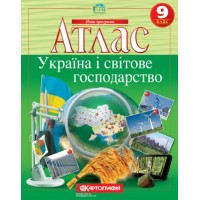 Атлас «Україна і світове господарство» 9 клас, ТМ Картографія