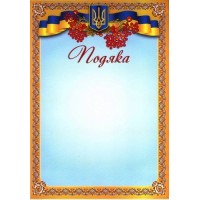 Подяка А4