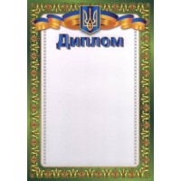 Диплом А4