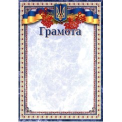 Грамота А4