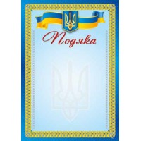 Подяка А4