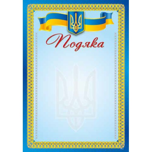 Подяка А4