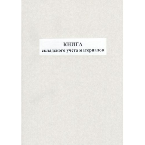 Книга складського обліку матеріалів, 48 аркушів, офсет