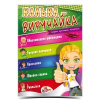Калька «Виручайка», ТМ Рюкзачок
