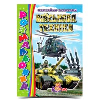 Розмальовка «Хлопчики» А4 з наклейками-підказками, в асортименті, ТМ Рюкзачок