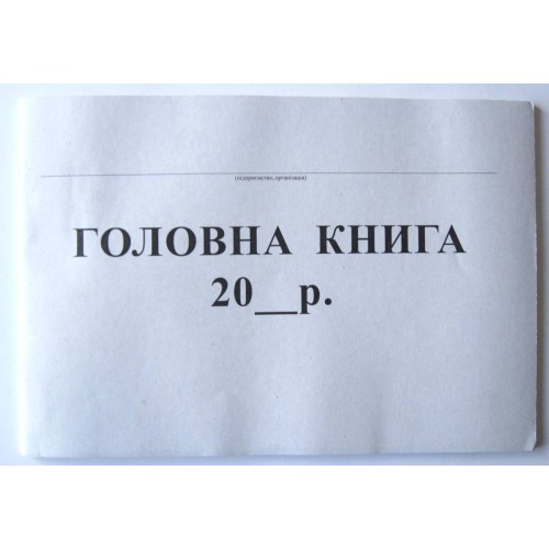 Головна книга бюджетної установи 48 аркушів, офсет