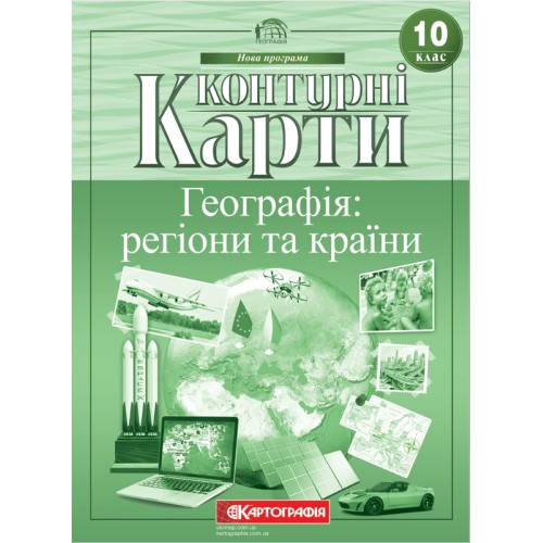 Контурна карта «Географія: регіони та країни» 10 клас, ТМ Картографія
