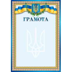 Грамота А4
