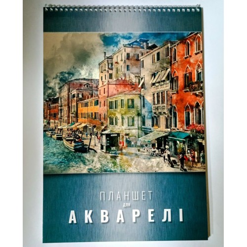 Планшет для акварелі А4 з 20 аркушів на спіралі, ТМ Рюкзачок