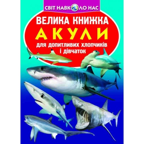 «Акули» на 16 сторінок м'якою обкладинкою 24х33 см, ТМ Кристал Бук