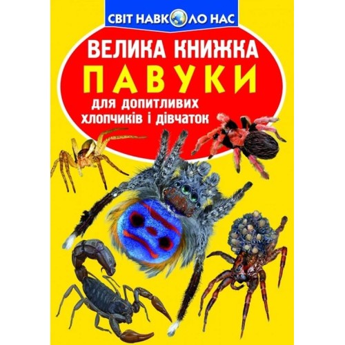 «Велика книжка. Павуки» на 16 сторінок з м'якою обкладинкою 24х33 см, ТМ Кристал Бук
