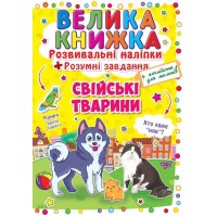 «Велика книжка. Розвивальні наліпки. Розумні завдання. Свійські тварини» на 8 сторінок з м'якою обкладинкою 24х33 см, ТМ Кристал Бук