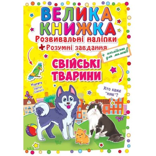 «Велика книжка. Розвивальні наліпки. Розумні завдання. Свійські тварини» на 8 сторінок з м'якою обкладинкою 24х33 см, ТМ Кристал Бук
