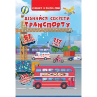 Книга з віконцями «Дізнайся секрети транспорту» на 14 сторінок з твердою обкладинкою 23х33 см, ТМ Кристал Бук