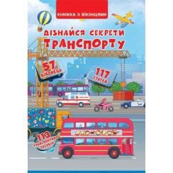 Книга з віконцями «Дізнайся секрети транспорту» на 14 сторінок з твердою обкладинкою 23х33 см, ТМ Кристал Бук