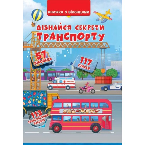 Книга з віконцями «Дізнайся секрети транспорту» на 14 сторінок з твердою обкладинкою 23х33 см, ТМ Кристал Бук
