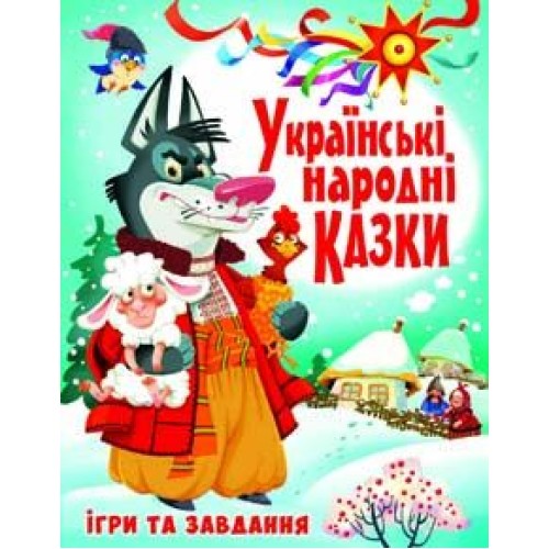 «Українські народні казки. Ігри та завдання» на 176 сторінок з твердою обкладинкою 20,5х26 см, ТМ Кристал Бук