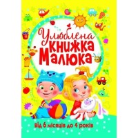 «Улюблена книжка малюка від 6 місяців до 4 років» на 128 сторінок з твердою обкладинкою 24х33 см, ТМ Кристал Бук