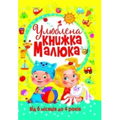 «Улюблена книжка малюка від 6 місяців до 4 років» на 128 сторінок з твердою обкладинкою 24х33 см, ТМ Кристал Бук