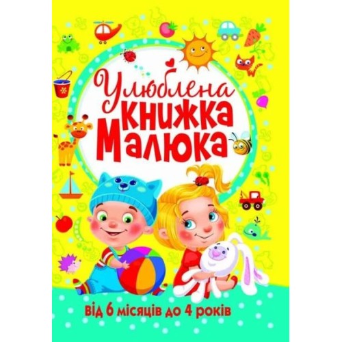 «Улюблена книжка малюка від 6 місяців до 4 років» на 128 сторінок з твердою обкладинкою 24х33 см, ТМ Кристал Бук