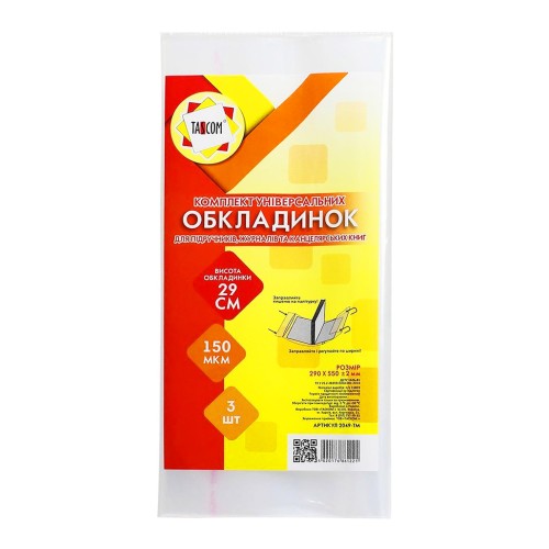 Комплект регульованих обкладинок h 290 для журналів та канц.зошитів, 3 шт. п/е 150 мкм, ТМ Taskom