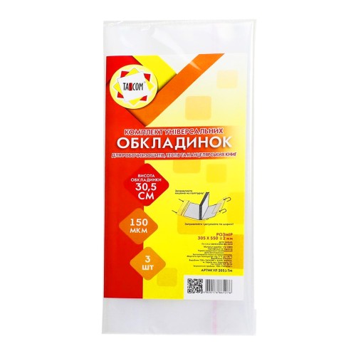 Комплект регульованих обкладинок h 305 для робочих зошитів та канцелярських книг клейові п/е 150, 3 шт у наборі, ТМ Tascom
