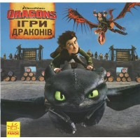 «Як приборкати Дракона. Ігри Драконів» на 24 сторінки з м'якою обкладинкою 20х20 см, ТМ Ранок