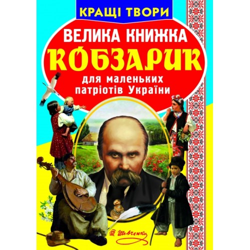 «Велика книжка. Кобзарик» на 16 сторінок з м'якою обкладинкою 24х33 см, ТМ Кристал Бук