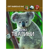 «Світ навколо нас.Дикі тварини» на 48 сторінок з твердою обкладинкою 20,5х26 см, ТМ Кристал Бук