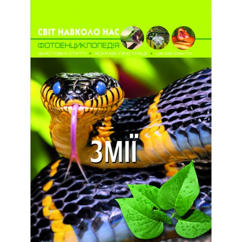 «Світ навколо нас.Змії» на 48 сторінок з твердою обкладинкою 20,5х26 см, ТМ Кристал Бук