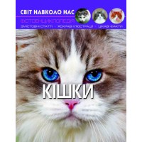«Світ навколо нас.Кішки» на 48 сторінок з твердою обкладинкою 20,5х26 см, ТМ Кристал Бук