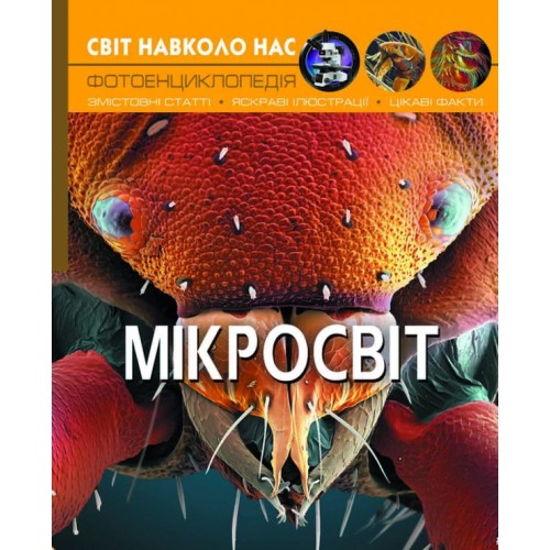 «Світ навколо нас.Мікросвіт» на 48 сторінок з твердою обкладинкою 20,5х26 см, ТМ Кристал Бук