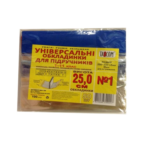 Обкладинка регульована для підручників h 250, 100 мкм, ТМ Taskom