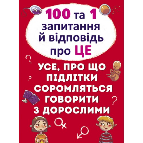 «100 і 1 питання і відповідь про ЦЕ.Все, про що підлітки соромляться розмовляти з дорослими» на 64 сторінки з твердою обладинкою 22,5х30 см, ТМ Кристал Бук
