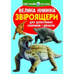 «Велика книжка. Звіроящери» на 16 сторінок з м'якою обкладинкою 24х33 см, ТМ Кристал Бук