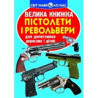 «Велика книжка.Пістолети та револьвери» на 16 сторінок з м'якою обкладинкою 24х33 см, ТМ Кристал Бук