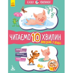 «Казки-хвилинки. Вихідний у хрюні. Читаємо 10 хвилин» складність 2 на 24 сторінки з м`якою обкладинкою 16,5х24 см, ТМ Ранок