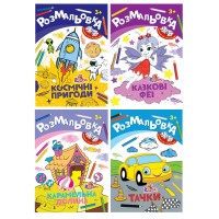 Розмальовка «Іграшка», 8 аркушів, в асортименті, ТМ Рюкзачок