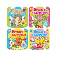 Розмальовка «Кумедні тварини» 16 арк.+ 4 аркуша вставки зі стікерами, 20х20 см, ТМ Рюкзачок