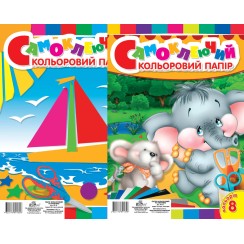 Папір А4 кольоровий, самоклеючий з 8 аркушів, ТМ Рюкзачок