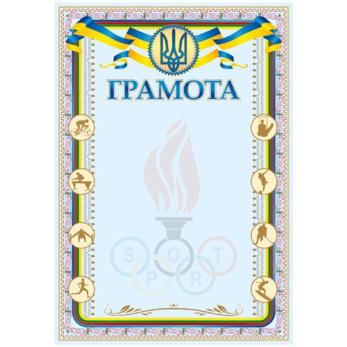 Грамота А4 «Спорт»