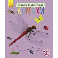 «Енциклопедія дошкільника. Комахи» на 32 сторінки з м`якою обкладинкою 24х20 см, ТМ Ранок