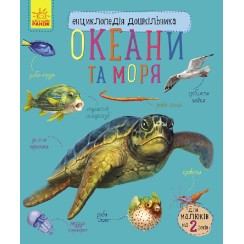 «Енциклопедія дошкільника: Океани та моря» на 32 сторінки з м'якою обкладинкою 20х24 см, ТМ Ранок